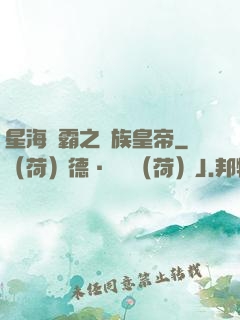 星海爭霸之蟲族皇帝